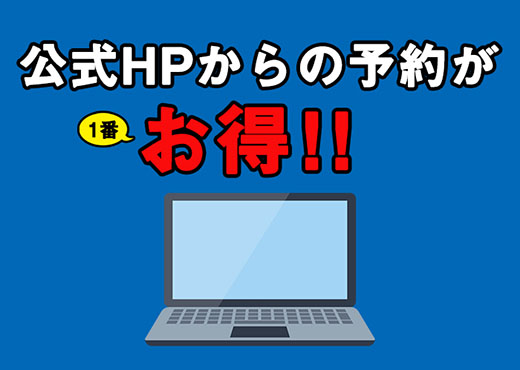 公式HPからの予約が一番お得！