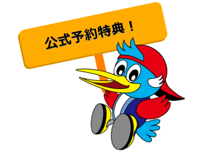 公式予約特典!